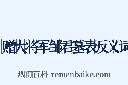 赠大将军邹君墓表反义词是什么意思的图片